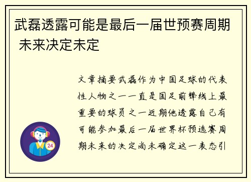 武磊透露可能是最后一届世预赛周期 未来决定未定