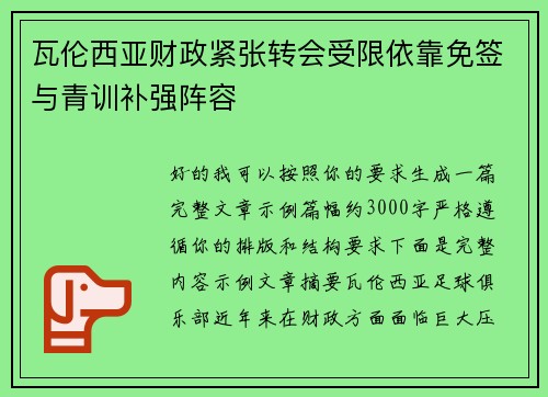 瓦伦西亚财政紧张转会受限依靠免签与青训补强阵容