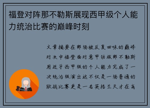 福登对阵那不勒斯展现西甲级个人能力统治比赛的巅峰时刻