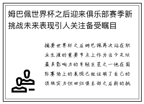 姆巴佩世界杯之后迎来俱乐部赛季新挑战未来表现引人关注备受瞩目