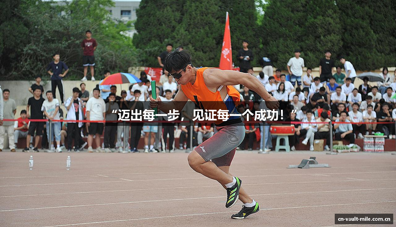 “迈出每一步，见证每一个成功！”