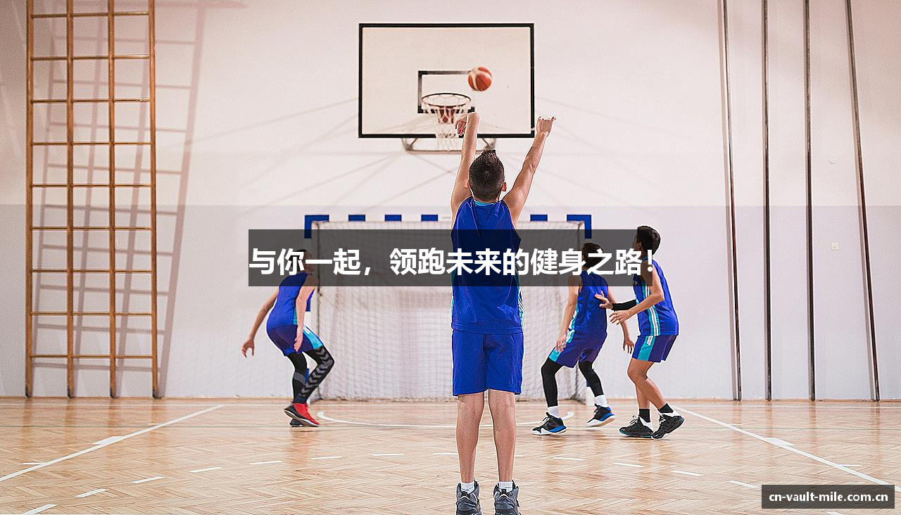 与你一起，领跑未来的健身之路！